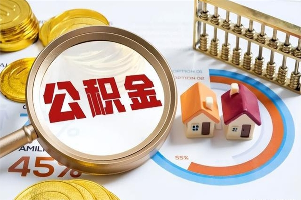 乐山公积金提出来可以自己使用吗（住房公积金取出来可以自由支配吗）